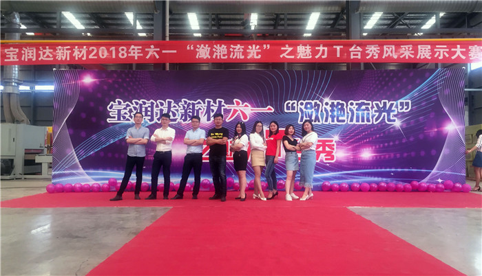 寶潤達(dá)新材六一“瀲滟流光”T臺秀活動(dòng)