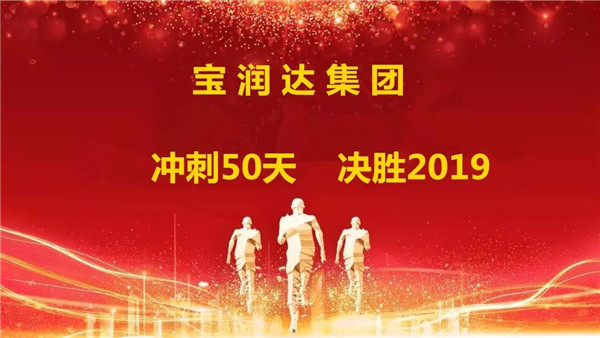 寶潤達(dá)