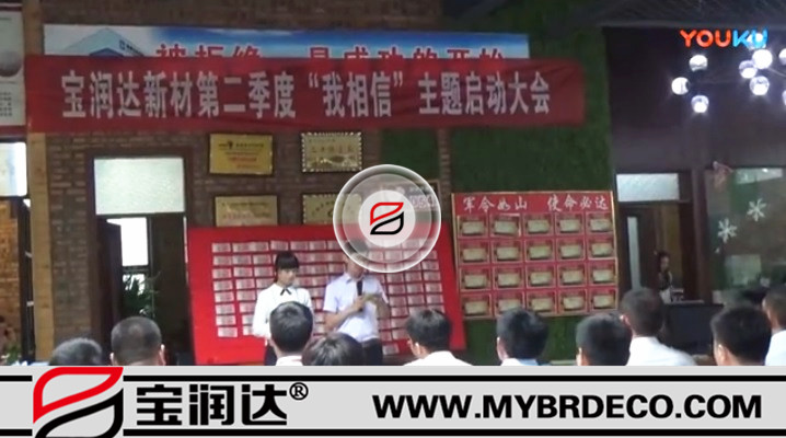 有志竟成！寶潤達新材第二季度啟動大會圓滿成功