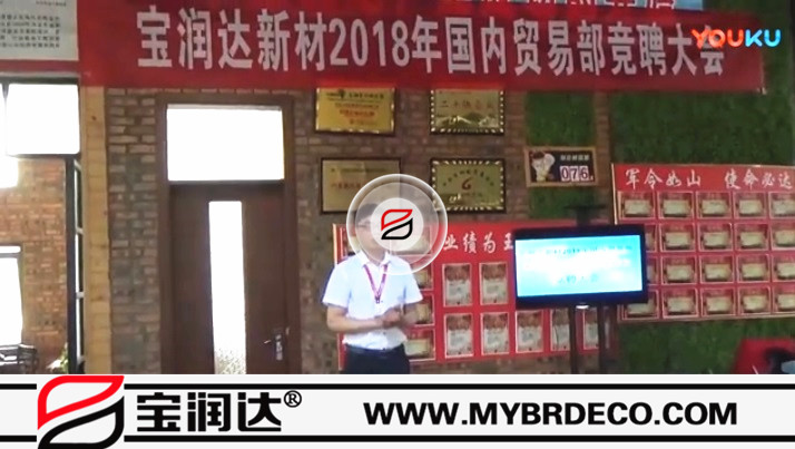 寶潤達新材2018國內(nèi)貿(mào)易部競聘大會