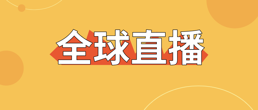 【直擊】全球直播上線，寶潤達為中國制造代言！
